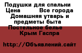 Подушки для спальни › Цена ­ 690 - Все города Домашняя утварь и предметы быта » Постельное белье   . Крым,Гаспра